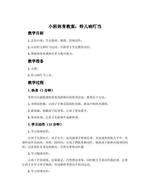 小班体育教案：铃儿响叮当