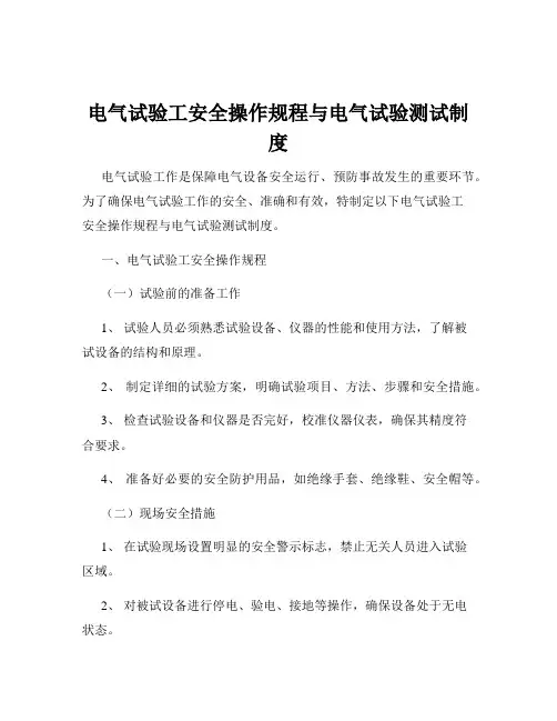 电气试验工安全操作规程与电气试验测试制度