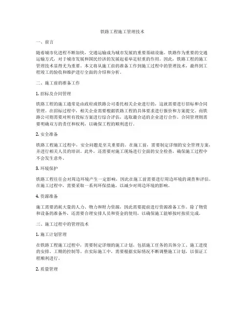 铁路工程施工管理技术