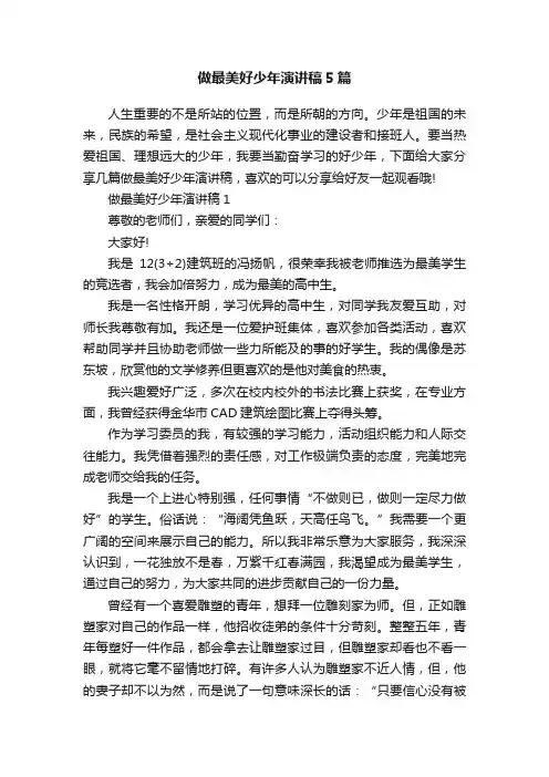 做最美好少年演讲稿5篇