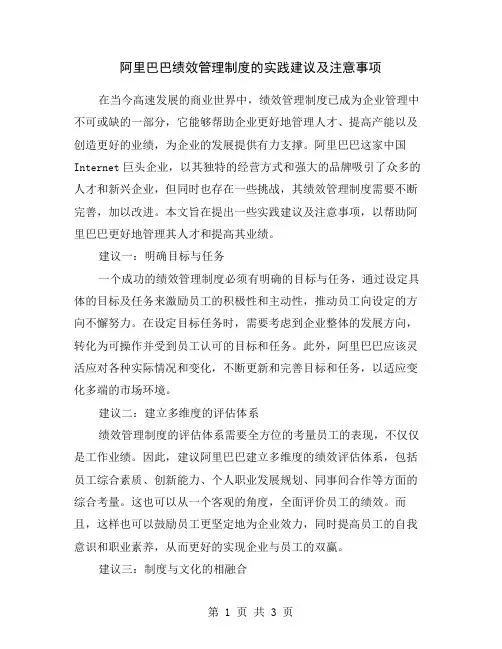 阿里巴巴绩效管理制度的实践建议及注意事项