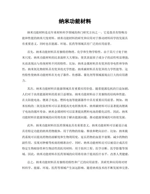 纳米功能材料