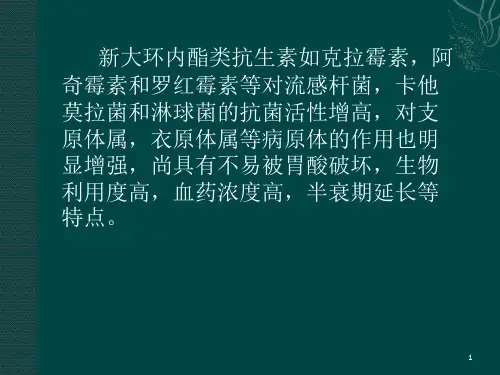 大环内酯类课件PPT课件