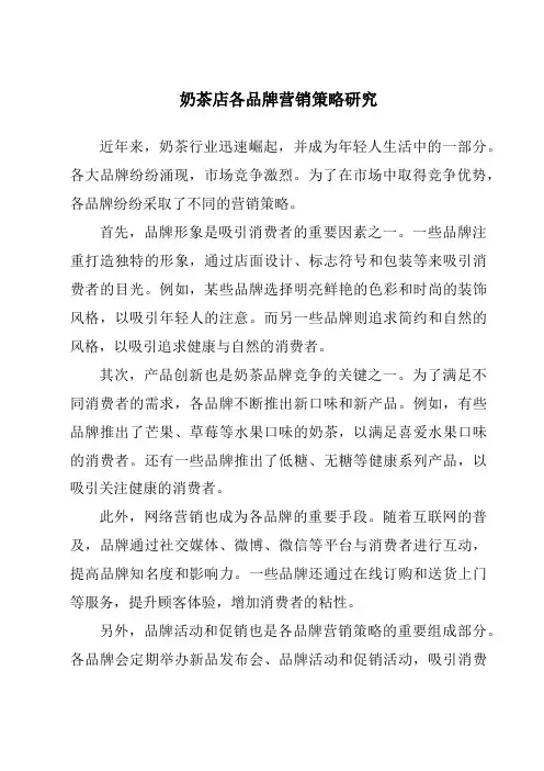 奶茶店各品牌营销策略研究