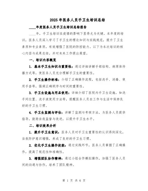 2025年医务人员手卫生培训总结（三篇）
