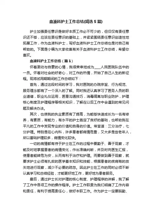 血液科护士工作总结（精选5篇）