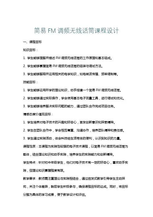 简易FM调频无线话筒课程设计