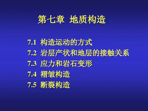 地质学基础07地质构造