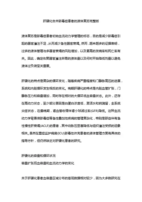 肝硬化合并脓毒症患者的液体复苏完整版