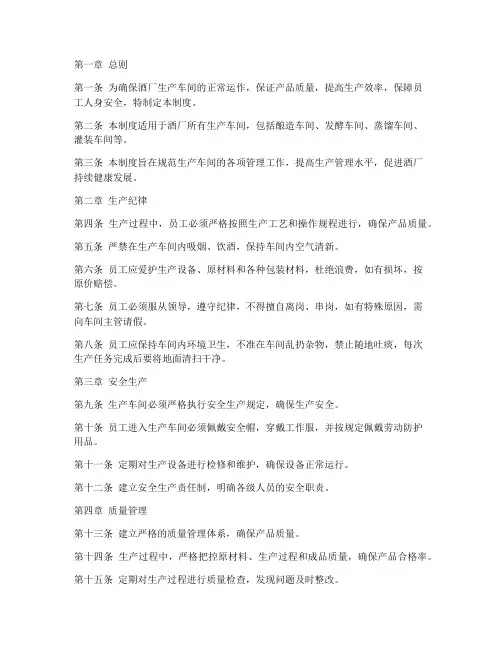 酒厂生产车间管理制度范本