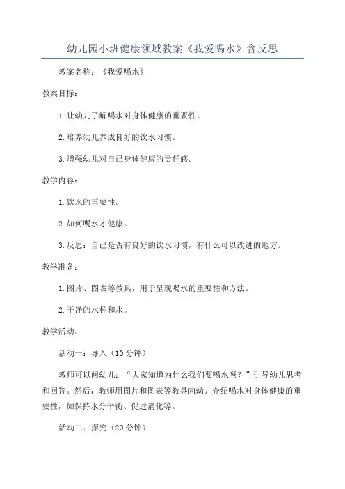 幼儿园小班健康领域教案《我爱喝水》含反思