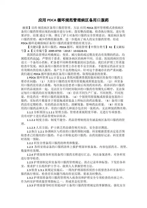 应用PDCA 循环规范管理病区备用口服药