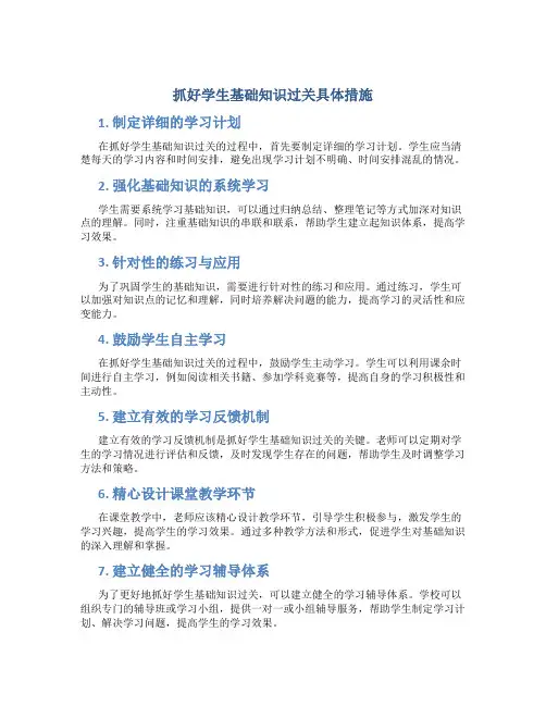 抓好学生基础知识过关具体措施