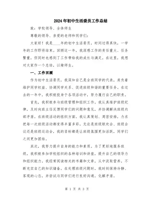 2024年初中生活委员工作总结