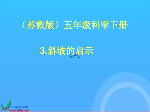 五年级科学下册_斜坡的启示优秀PPT