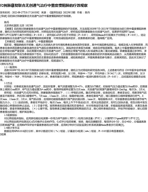 52例肺康复联合无创通气治疗中重度慢阻肺的疗效观察