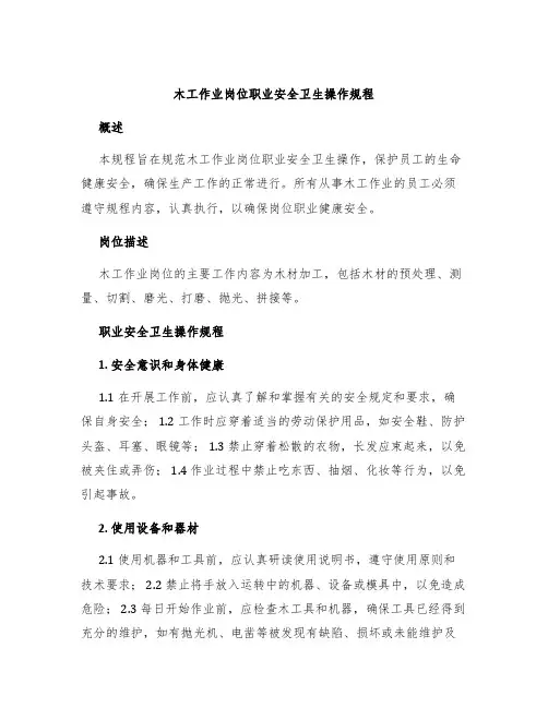木工作业岗位职业安全卫生操作规程