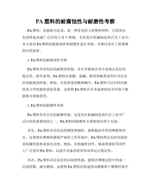 PA塑料的耐腐蚀性与耐磨性考察