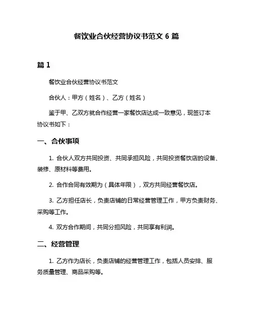 餐饮业合伙经营协议书范文6篇