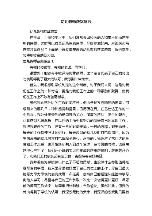 幼儿教师获奖感言