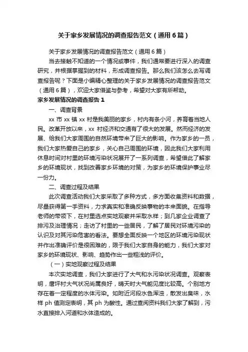 关于家乡发展情况的调查报告范文（通用6篇）