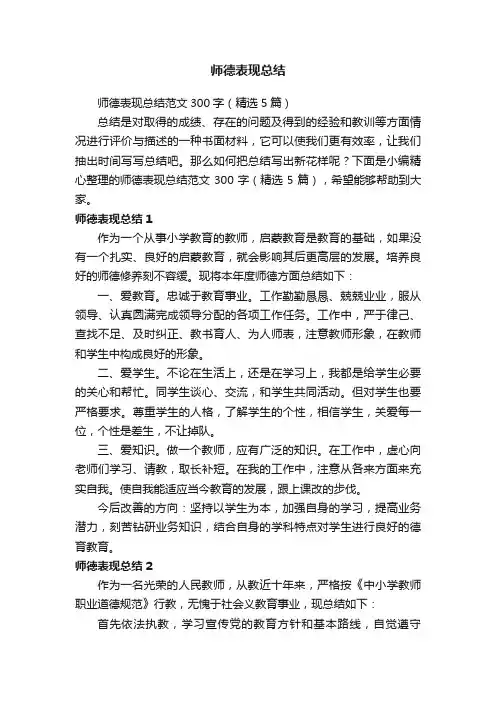 师德表现总结范文300字（精选5篇）