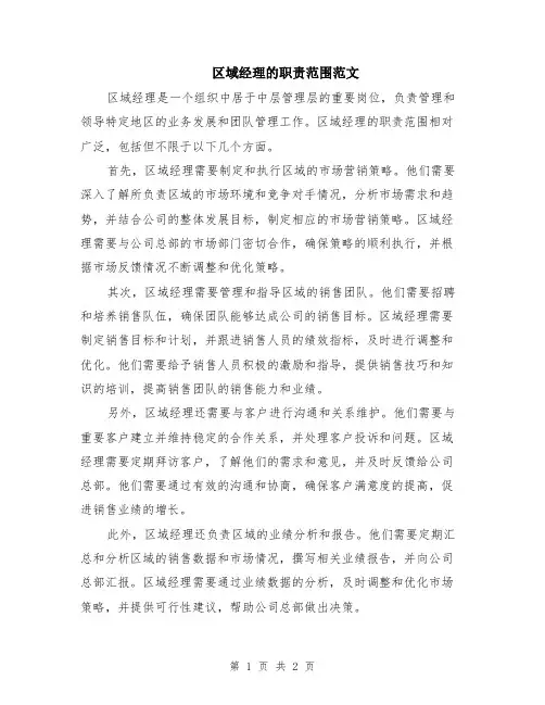 区域经理的职责范围范文