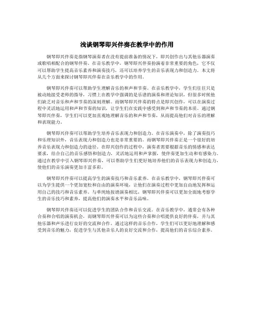 浅谈钢琴即兴伴奏在教学中的作用
