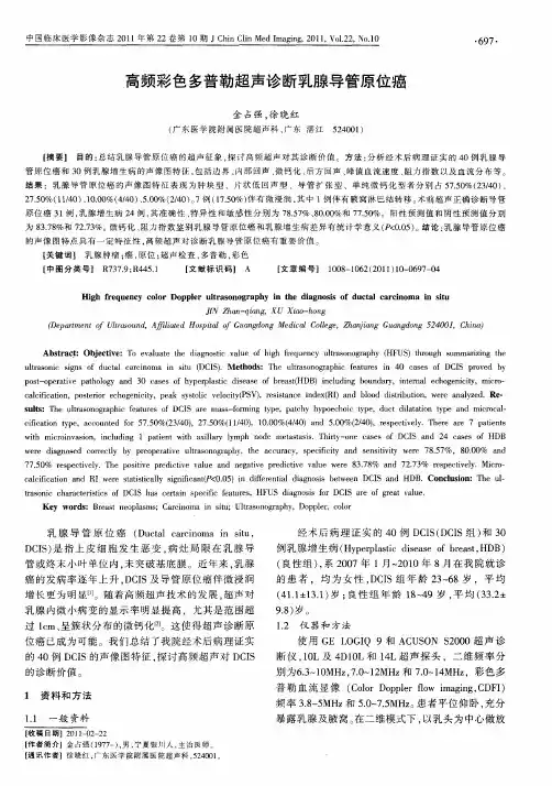 高频彩色多普勒超声诊断乳腺导管原位癌