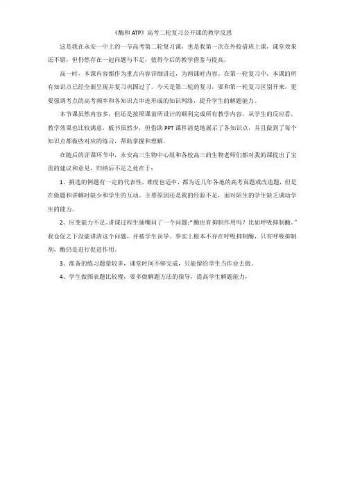 福建省永安第十二中学2018届高三生物二轮复习：酶和ATP 教学反思