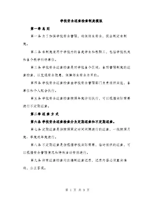 学校安全巡查检查制度模版（三篇）