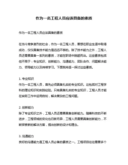 作为一名工程人员应该具备的素质