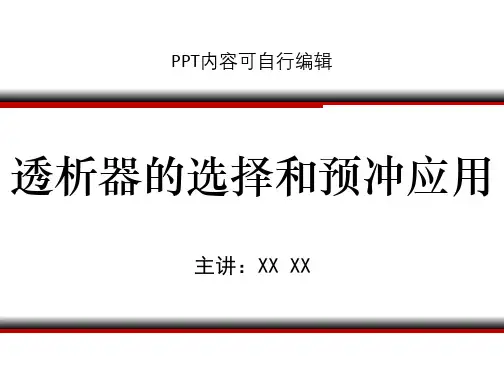 透析器的选择和预冲应用PPT精品课程课件讲义