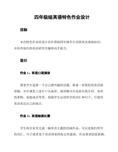 四年级组英语特色作业设计