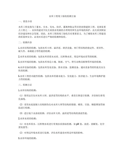 水库工程竣工验收检测方案