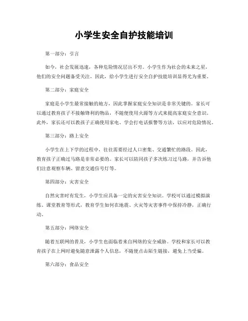 小学生安全自护技能培训