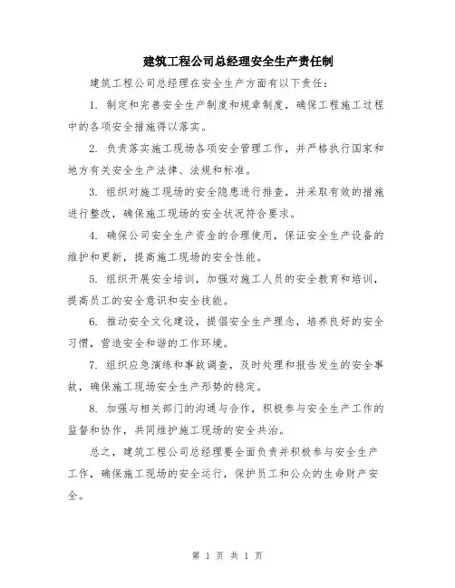 建筑工程公司总经理安全生产责任制