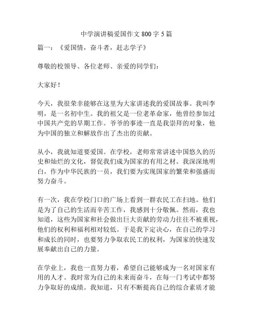 中学演讲稿爱国作文800字5篇