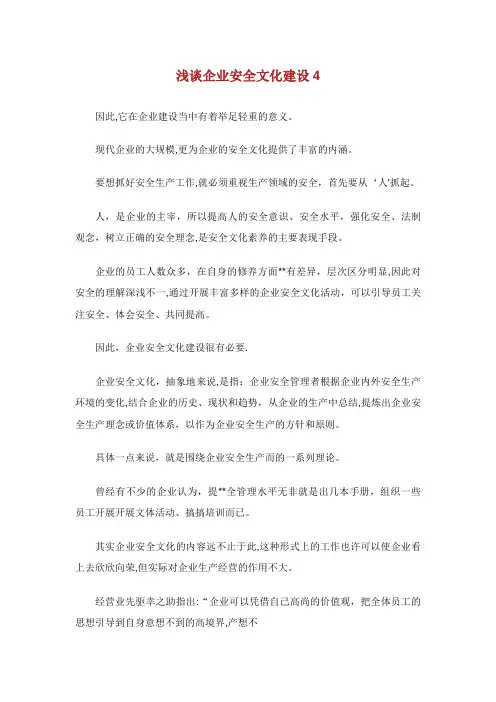 浅谈企业安全文化建设完整篇