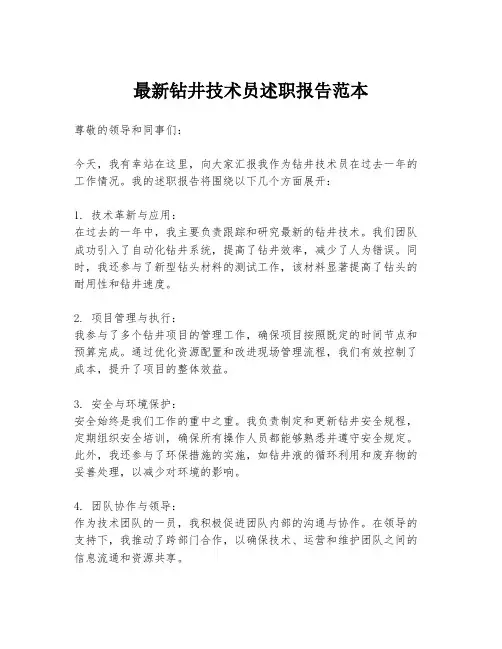 最新钻井技术员述职报告范本