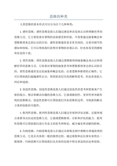 思维的种类