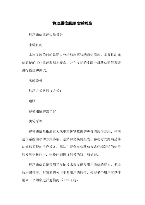 移动通信原理 实验报告[1]