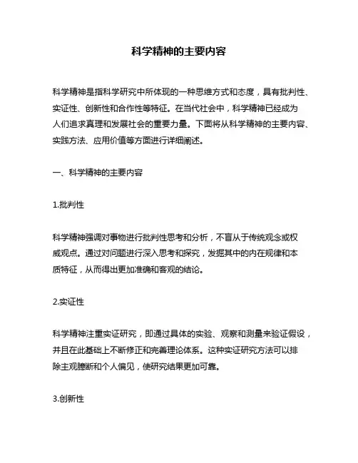 科学精神的主要内容