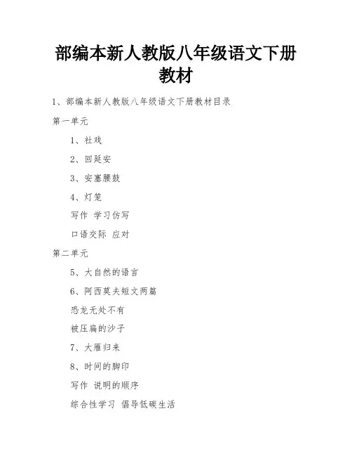 部编本新人教版八年级语文下册教材