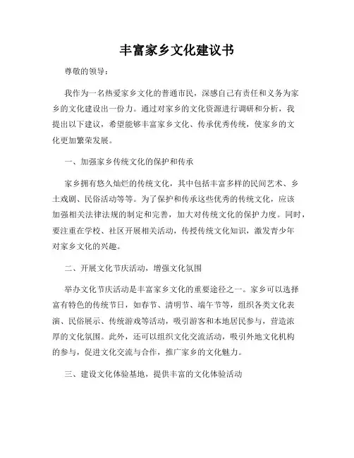 丰富家乡文化建议书