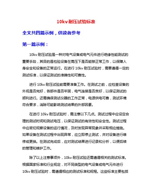 10kv耐压试验标准