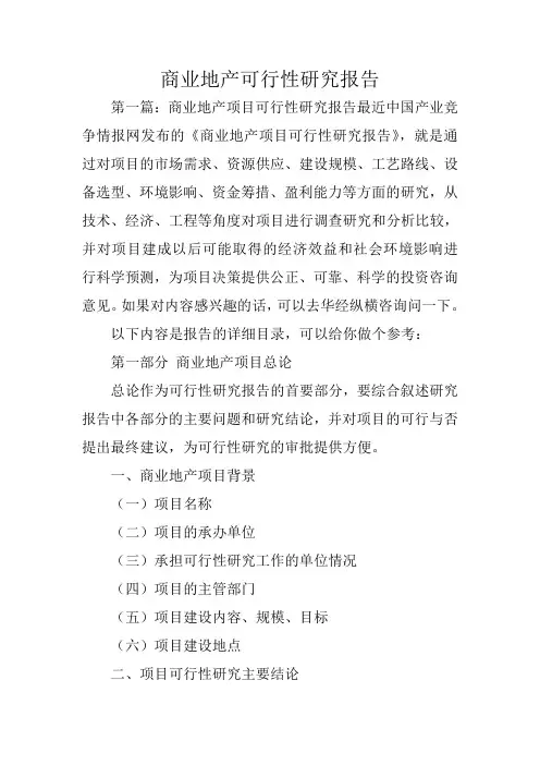 商业地产可行性研究报告