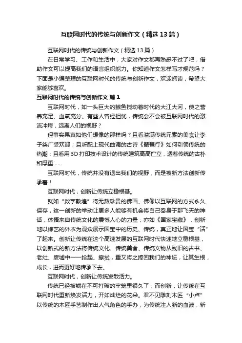 互联网时代的传统与创新作文（精选13篇）