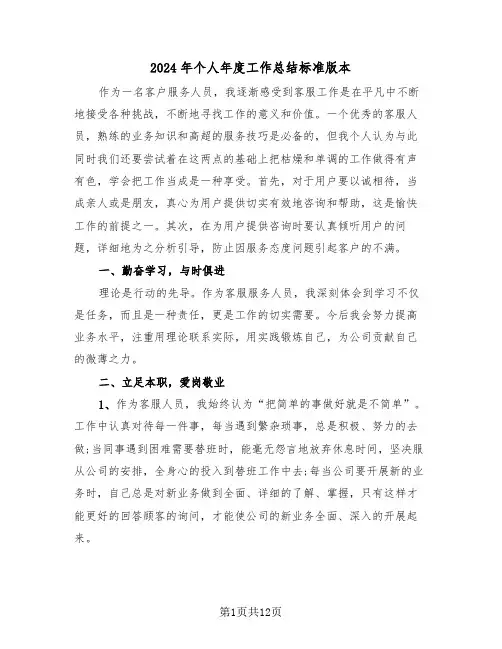 2024年个人年度工作总结标准版本(5篇)