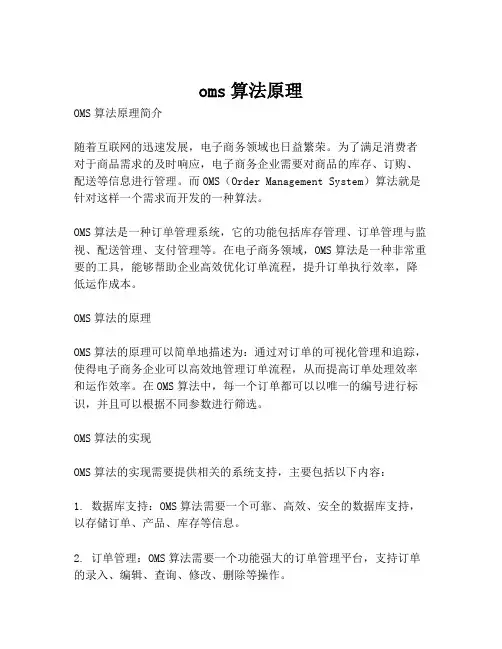 oms算法原理